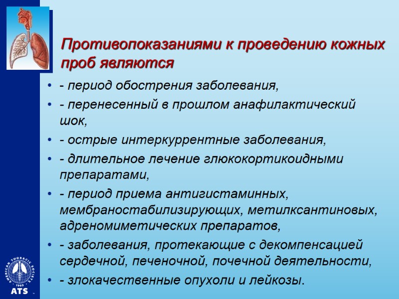 Противопоказаниями к проведению кожных проб являются - период обострения заболевания, - перенесенный в прошлом